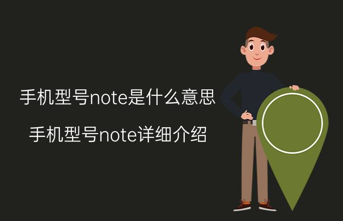 手机型号note是什么意思 手机型号note详细介绍